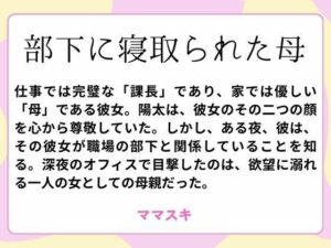 部下に寝取られた母【改稿版】