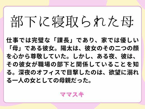 部下に寝取られた母【改稿版】