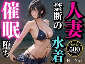 夏の海で堕ちゆく人妻 ―白石結菜28歳、催●に溺れる休日―