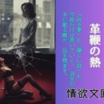 仮面を脱ぐ夜、革鞭の熱
