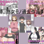 主婦、熟女モノ過去作品まとめ