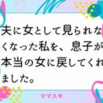 夫に女として見られなくなった私を、息子が本当の女に戻してくれました。【改稿版】