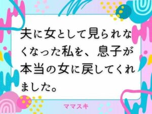 夫に女として見られなくなった私を、息子が本当の女に戻してくれました。【改稿版】