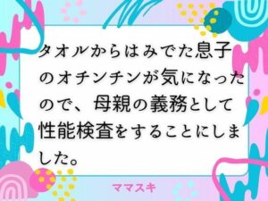 タオルからはみでた息子のオチンチンが気になったので、母親の義務として性能検査をすることにしました。【改稿版】