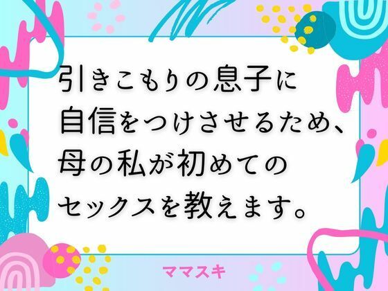 引きこもりの息子に自信をつけさせるため、母の私が初めてのセックスを教えます。【改稿版】