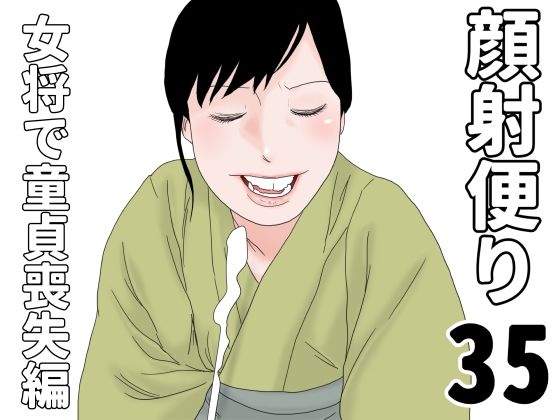 顔射便り 35