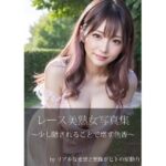 淫猥なるレース美女