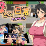 母との日常！らぶらいふ