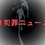 性犯罪ニュース