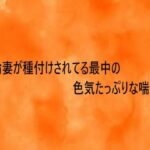 不倫妻が種付けされてる最中の色気たっぷりな喘ぎ声