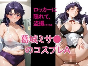 葛城ミサ〇のコスプレA