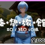 妄想旅館 -エ〇ンゲ〇オン・綾〇レ〇編-