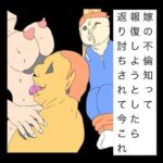 嫁の不倫知って報復しようとしたら返り討ちされて今これ