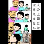 夫の上司には逆らえません