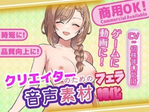クリエイターの私が本当に欲しかった音声素材88〜フェラ特化編〜