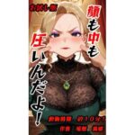 「お試し版」顔も中も圧いんだよ！