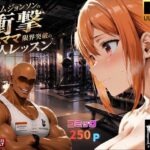 マグナムジョンソンの衝撃！ガハママ、限界突破の個人レッスン