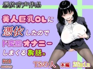 【憑依音声作品】美人巨乳OLに憑依したのでド変態オナニーしまくるお話。