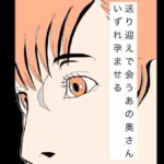 送り迎えで会うあの奥さんいずれ孕ませる