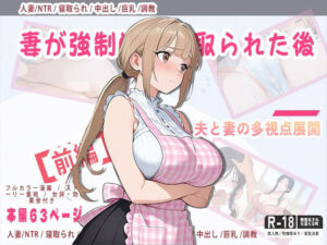 妻が強●的に寝取られた後