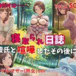 【500P】【寝取られ日誌】彼氏と喧嘩したその後に…シングルマザー（熟女）ver