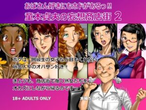おばさん好きにもホドがあるっ!童本貞夫の妄想商店街2