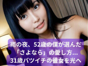 【シニア恋愛】雨の夜、52歳の僕が選んだ「さよなら」の愛し方... 31歳バツイチの彼女を光へ