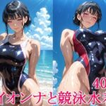 イイオンナと競泳水着3