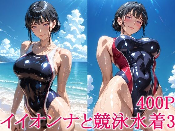 イイオンナと競泳水着3