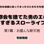 村の流儀に従ってまったりと女たちを抱く 〜都会を捨てた男のエロすぎるスローライフ〜 第1幕:お盛んな新天地