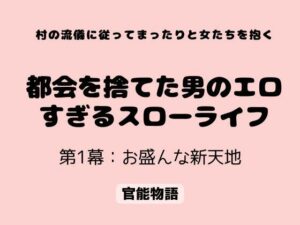 村の流儀に従ってまったりと女たちを抱く 〜都会を捨てた男のエロすぎるスローライフ〜 第1幕:お盛んな新天地