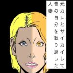 元カレとサイカイして昔の自分を取り戻した人妻