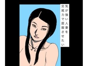 気が強い人妻を交尾力で屈服させたい
