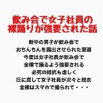 飲み会で女子社員が裸踊りを強要されたお話