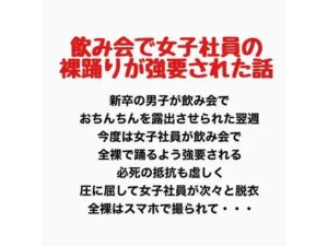 飲み会で女子社員が裸踊りを強要されたお話