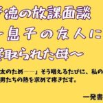 背徳の放課面談 〜息子の友人に寝取られた母〜