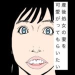 産後処女の妻を可愛がってもらいたい