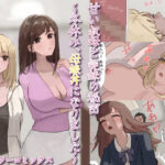 甘い叔母と従妹の秘密〜冬休み、母娘丼になりました〜