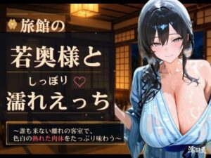 旅館の若奥様としっぽり濡れえっち