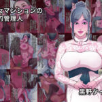 熟女マンションの性的管理人