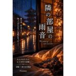 隣の部屋の雨音