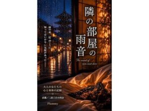 隣の部屋の雨音