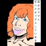 彼女のママと生ハメセックスしています