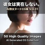 彼女は実在しない。熟女ヌード集 Vol.01【50枚】