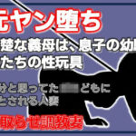 元ヤン堕ち 〜清楚な義母は、息子の幼馴染たちの性玩具〜