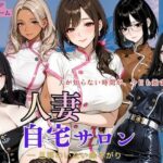人妻自宅サロン ー旦那のいない昼下がりー