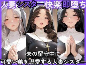 人妻快楽即堕ち 夫の留守中に 可愛い弟を溺愛する人妻シスター