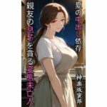 親友の息子を貪る変態未亡人  夏の中出し依存