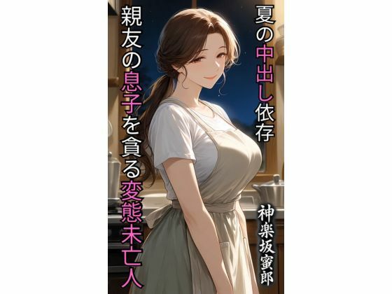 親友の息子を貪る変態未亡人 夏の中出し依存