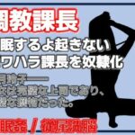 課長調教 ―パワハラ課長、完全調教済み肉便器への記録―